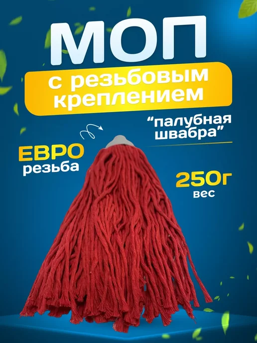 ACG Насадка на швабру резьбовая Моп 250гр, 250 г