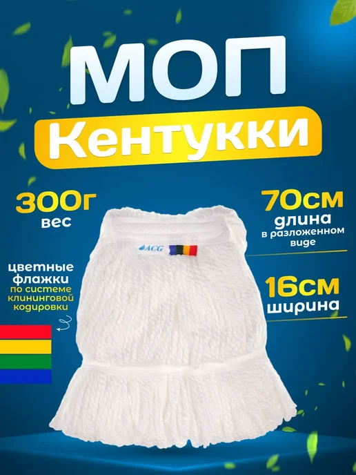 ACG Насадка на швабру Кентукки Моп веревочный 300гр, 300 г