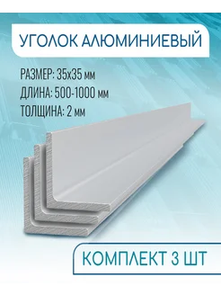 Уголок алюминиевый 35х35х2, 500 мм НАБОР 3 изделия по 50 см Донской алюминий 295634088 купить за 867 ₽ в интернет-магазине Wildberries