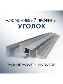 Уголок алюминиевый 35х35х2, 500 мм НАБОР 4 изделия по 50 см Донской алюминий 295634118 купить за 1 088 ₽ в интернет-магазине Wildberries