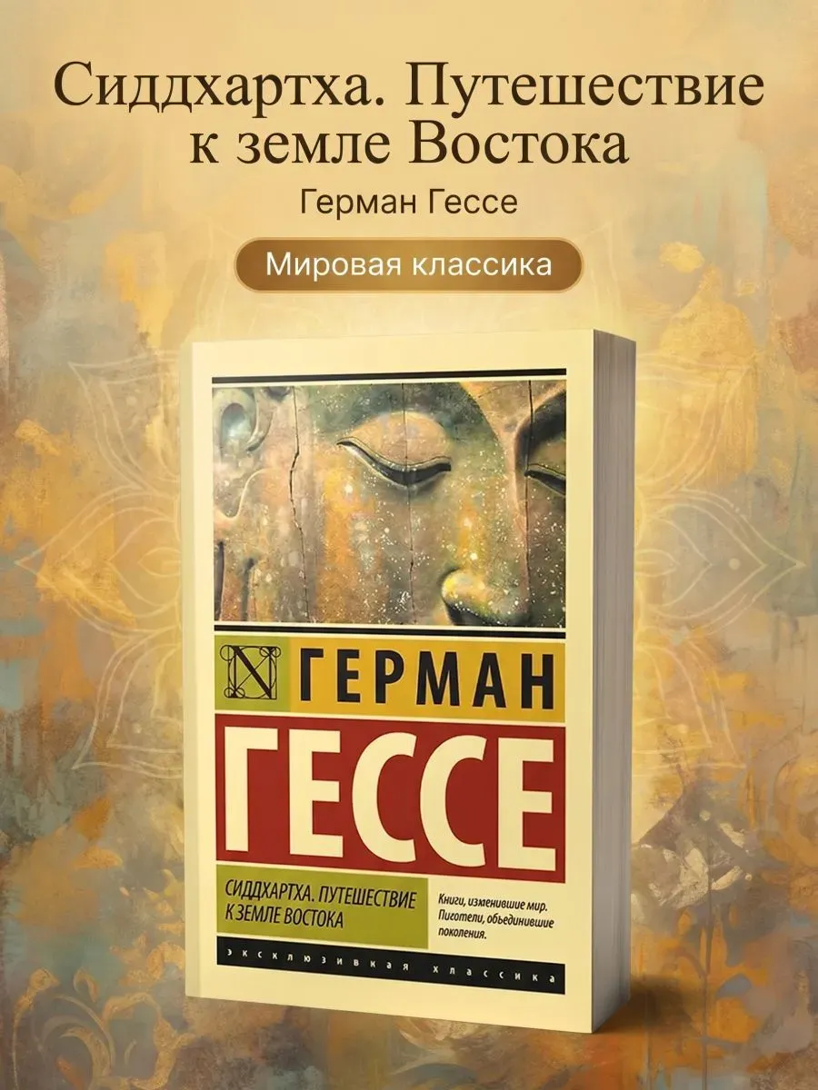 Сиддхартха Герман Гессе. Путешествие к земле Востока