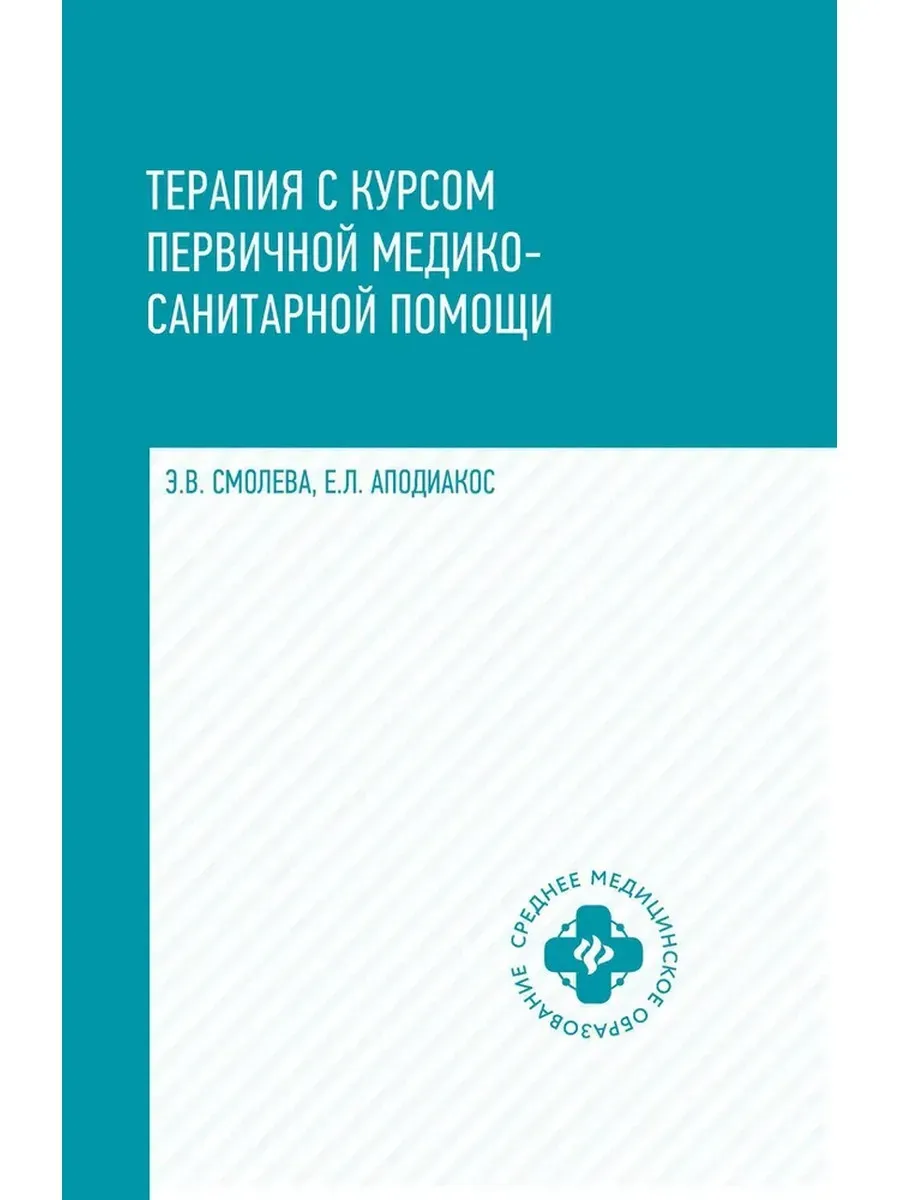 Терапия с курсом первичной медико-санитарной помощи
