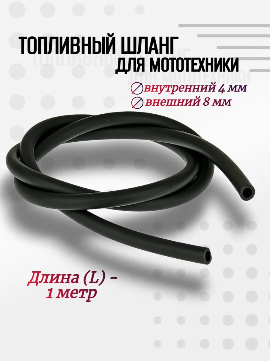 Топливный шланг для мототехники