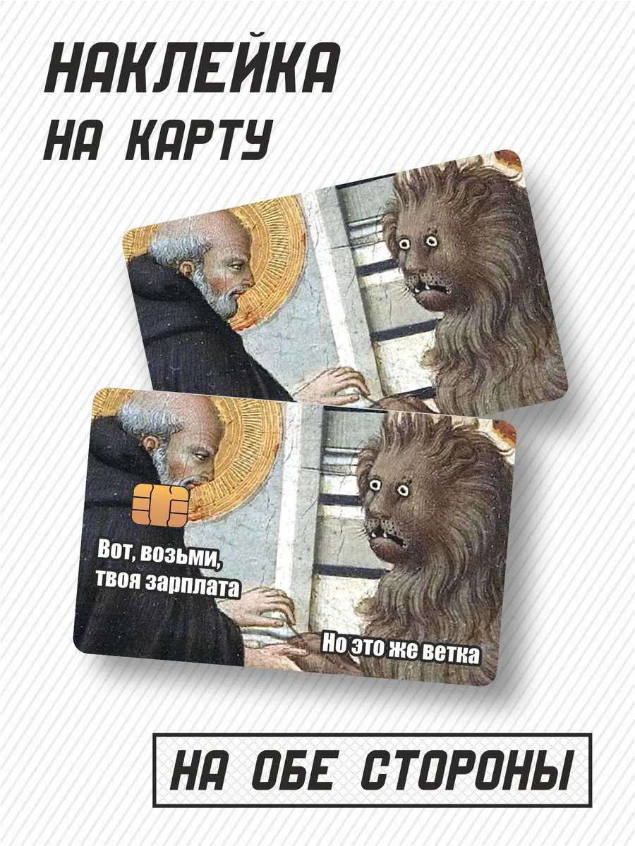 Наклейка на банковскую карту твоя зарплата