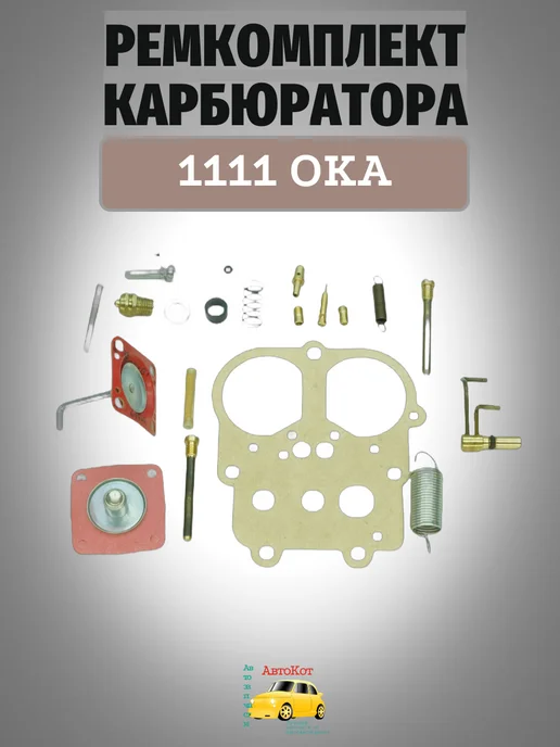 ГРАНДРИАЛ Ремкомплект карбюратора Ока, вариант