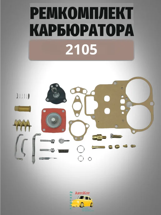 ГРАНДРИАЛ Ремкомплект карбюратора 2105, вариант