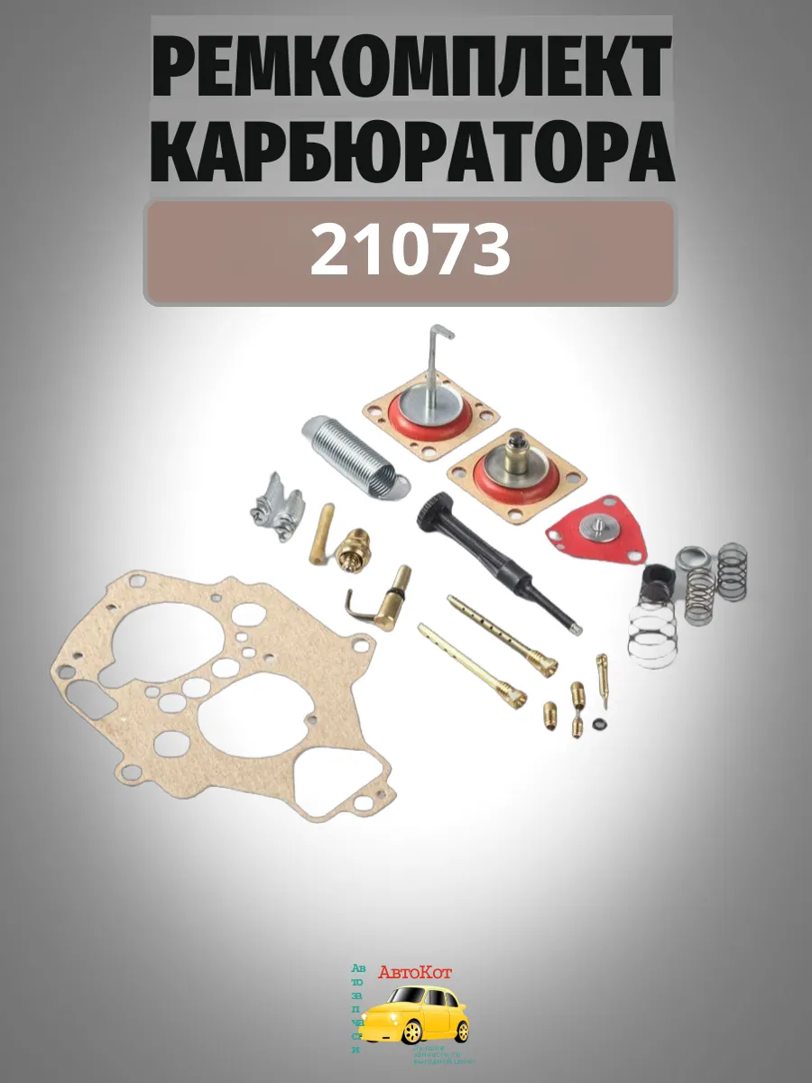 Ремкомплект карбюратора 21073