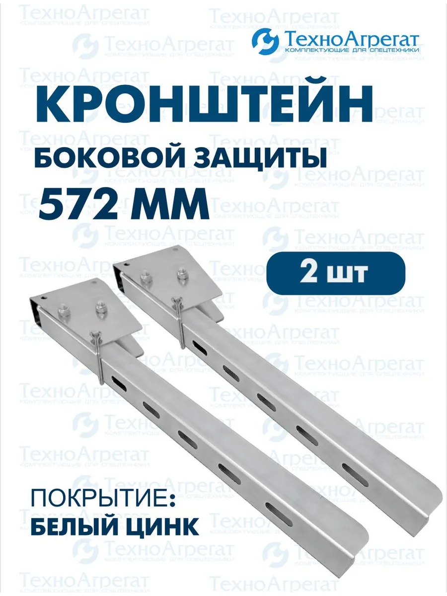 Кронштейн боковой защиты для фургона 572 мм (2 шт)