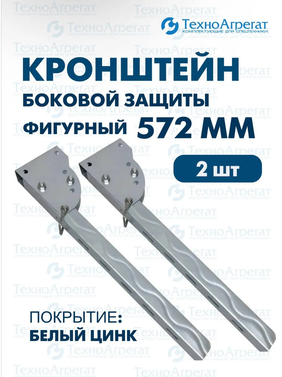 Кронштейн боковой защиты для фургона фигурный 572 мм (2 шт)