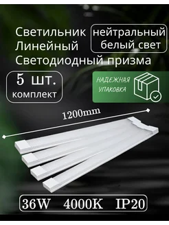 светильник линейный светодиодный 120см 36вт 4000K (5шт) Alfaled 295652822 купить за 2 005 ₽ в интернет-магазине Wildberries