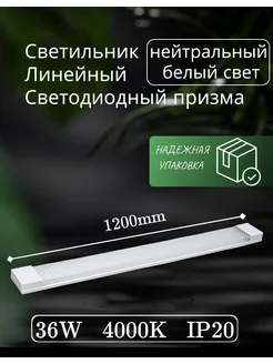 светильник линейный светодиодный 120см 36вт 220V 4000K(1шт) Alfaled 295652884 купить за 540 ₽ в интернет-магазине Wildberries