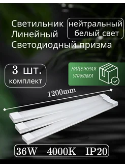 светильник линейный светодиодный 120см 36вт 4000K (3шт) Alfaled 295652900 купить за 1 325 ₽ в интернет-магазине Wildberries