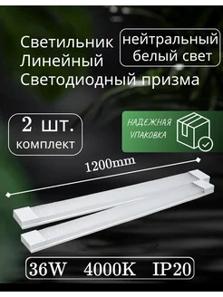 светильник линейный светодиодный 120см 36вт 4000K (2шт) Alfaled 295652906 купить за 907 ₽ в интернет-магазине Wildberries