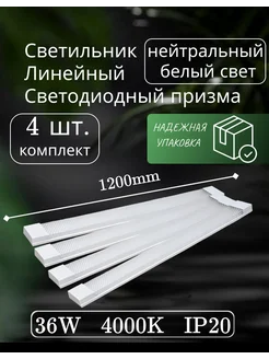 светильник линейный светодиодный 120см 36вт 220V 4000K(4шт) Alfaled 295652966 купить за 1 746 ₽ в интернет-магазине Wildberries