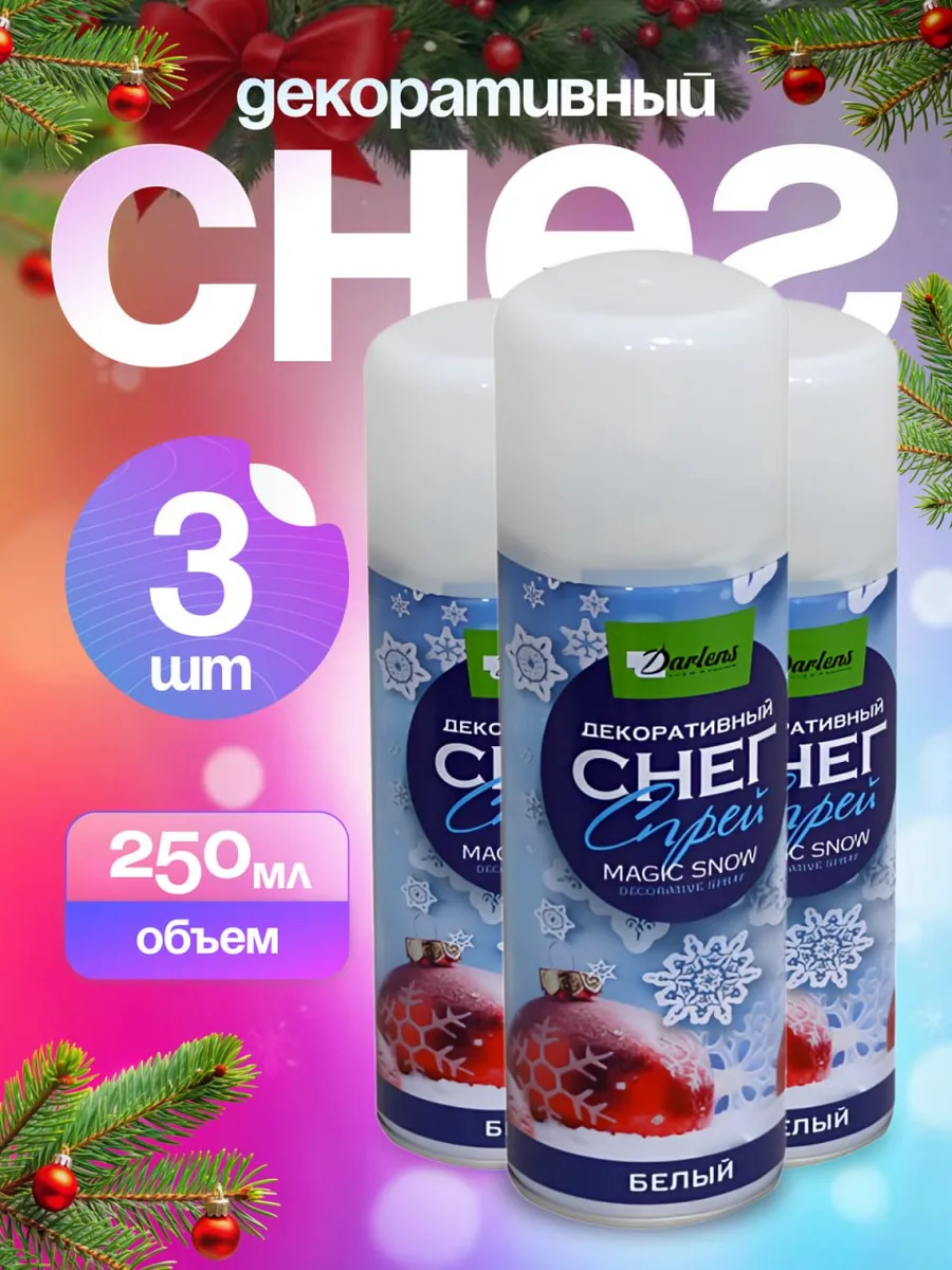 Снег искусственный спрей для елки декоративный 3 штуки