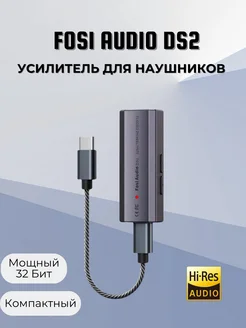 Усилитель для наушников Fosi Audio DS2 Fosi Audio 295659665 купить за 8 491 ₽ в интернет-магазине Wildberries