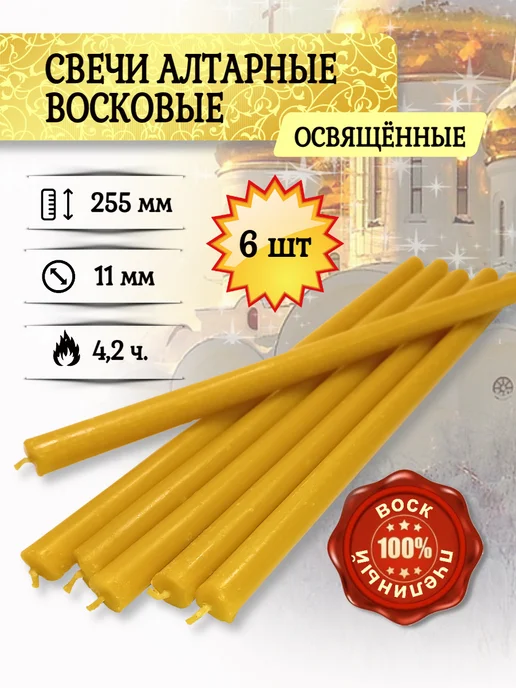 Свечи Церковные Свечи восковые Алтарные, набор 10 шт, 6 шт