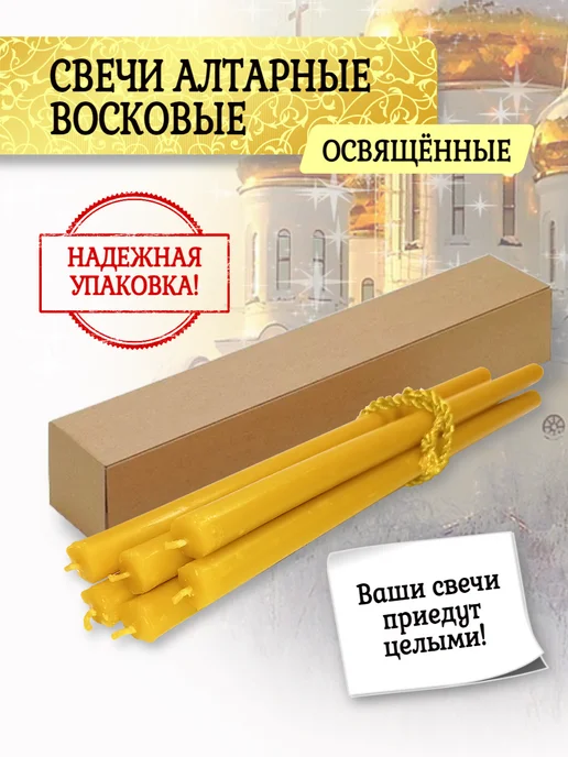 Свечи Церковные Свечи восковые Алтарные, набор 10 шт, 6 шт, фото 4