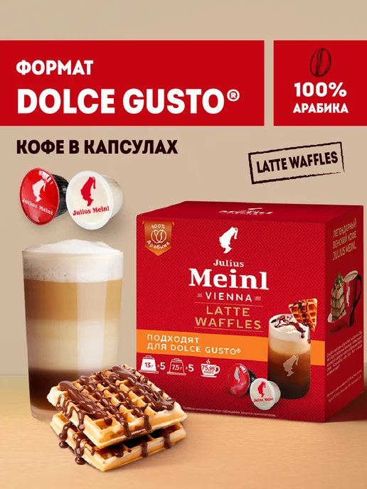Julius Meinl Кофе в капсулах Dolce Gusto Латте Венские вафли 100% арабика, 10 шт