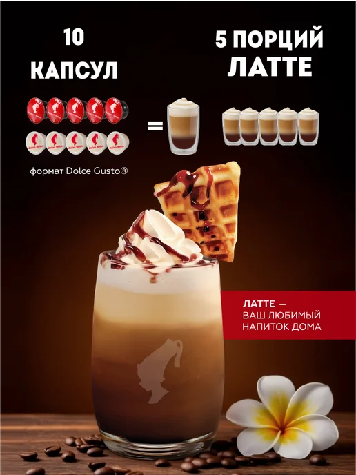 Julius Meinl Кофе в капсулах Dolce Gusto Латте Венские вафли 100% арабика, 10 шт, фото 3