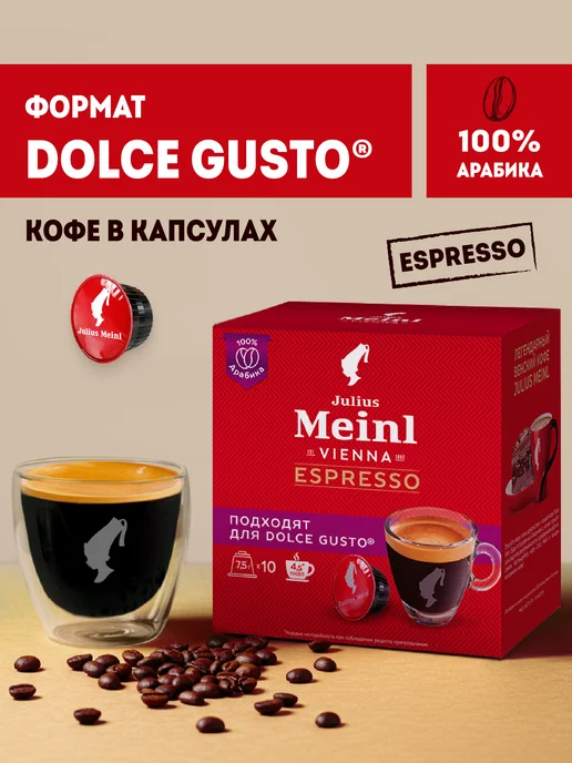 Julius Meinl Кофе в капсулах Dolce Gusto Эспрессо, 100% арабика, 10 шт, 10 шт