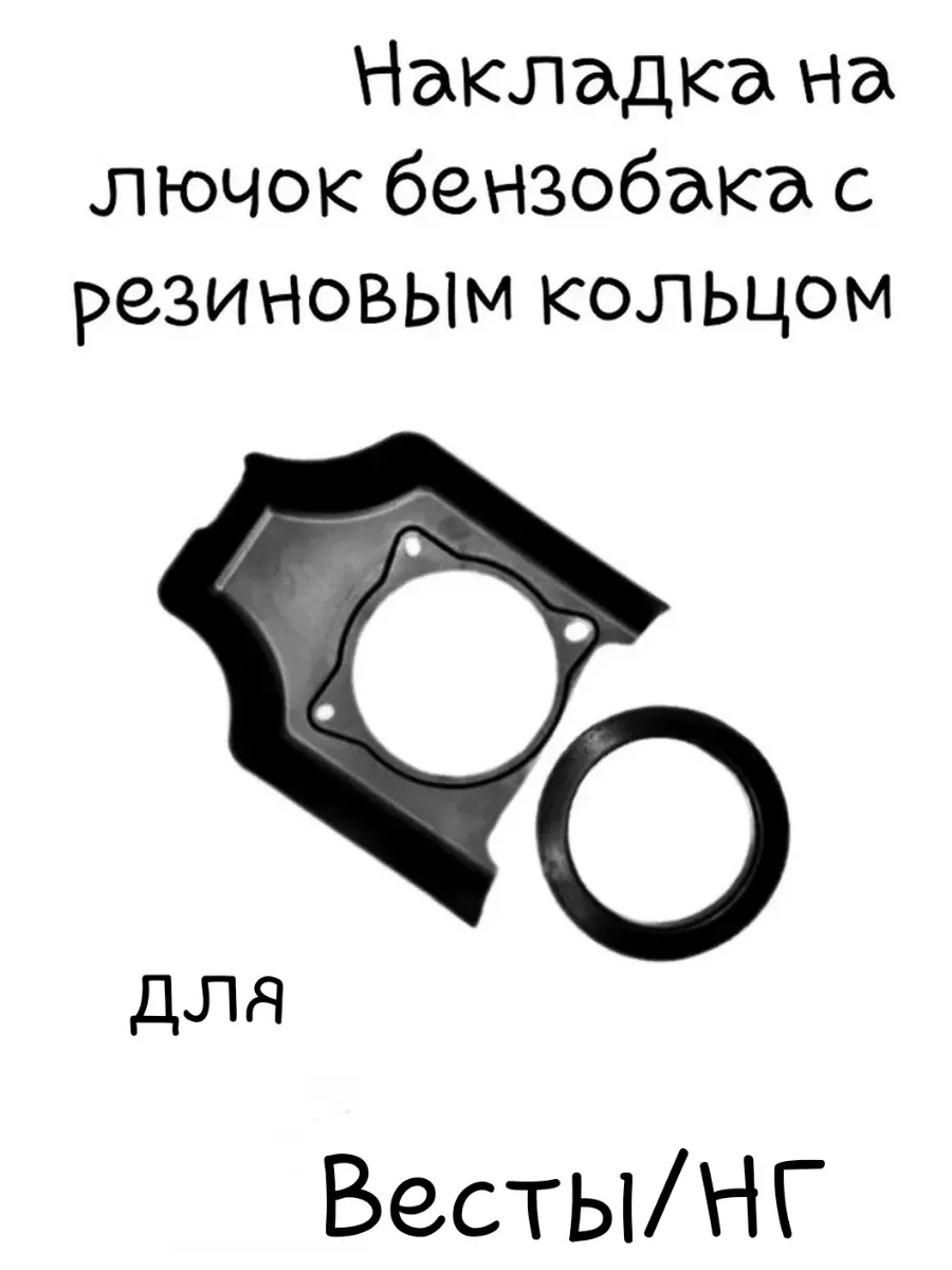 Накладка на лючок бака Веста с кольцом
