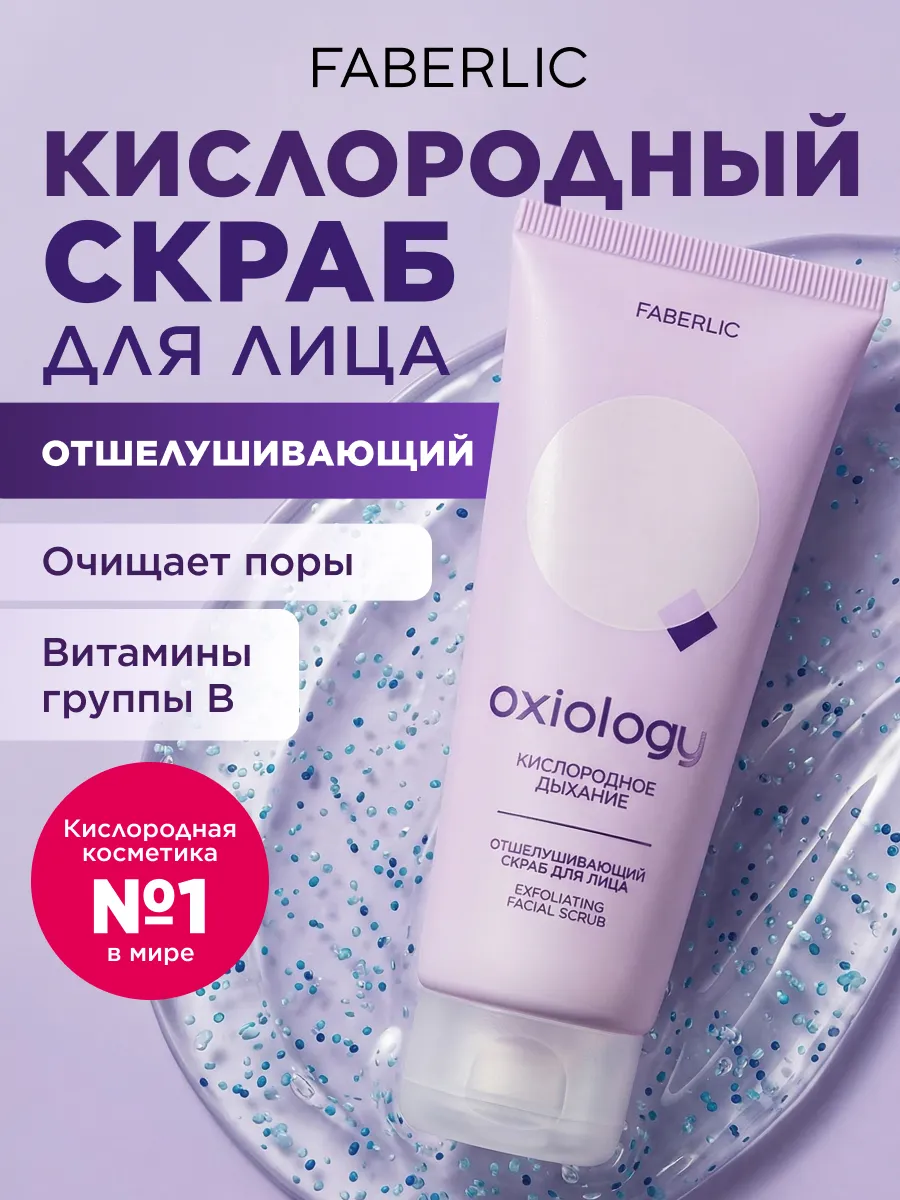 Отшелушивающий скраб для лица Кислородное дыхание, Фаберлик