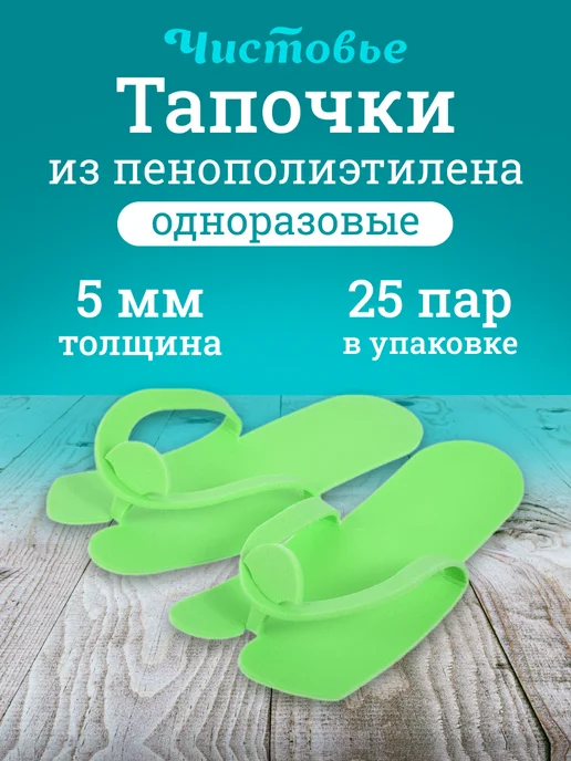 Чистовье Тапочки одноразовые 50 пар, зеленый