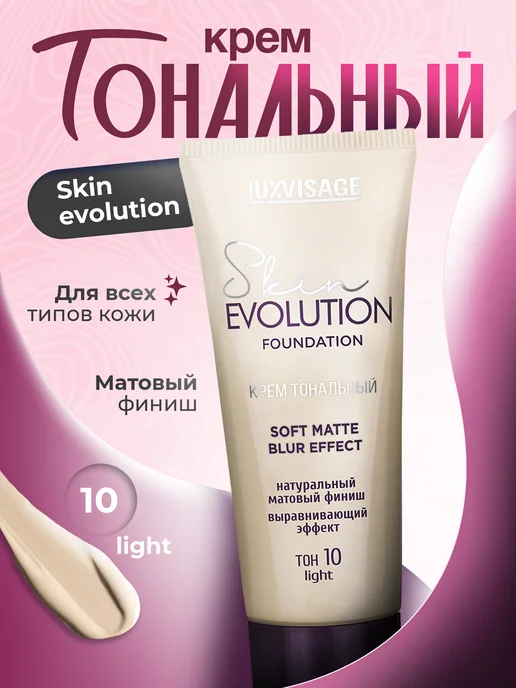 LUXVISAGE Тональный крем для лица матирующий тон 25 Skin Evolution, тон 10, бежевый