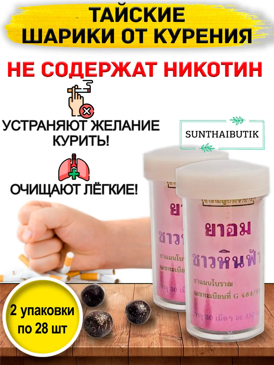 Тайские травяные шарики от курения