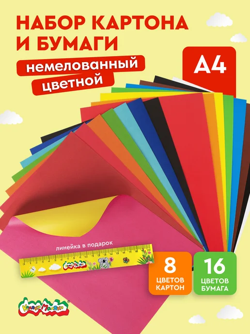 КАЛЯКА-МАЛЯКА Набор цветного картона и бумаги для школы А4 16 цветов, 16 цв.