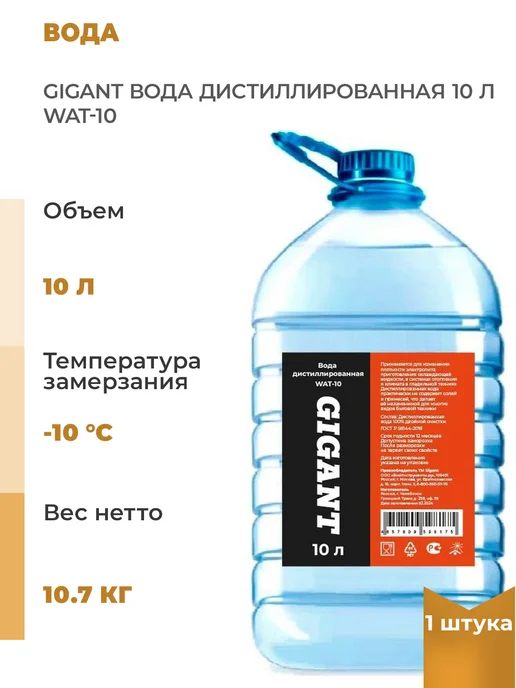 GIGANT Дистиллированная вода 10 л, 1 шт, 10 л, 1 шт