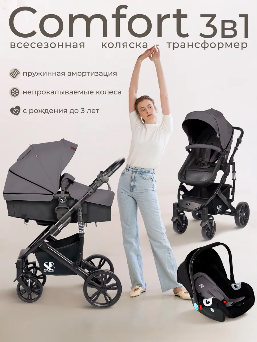 Коляска-трансформер 3в1 Comfort с автолюлькой