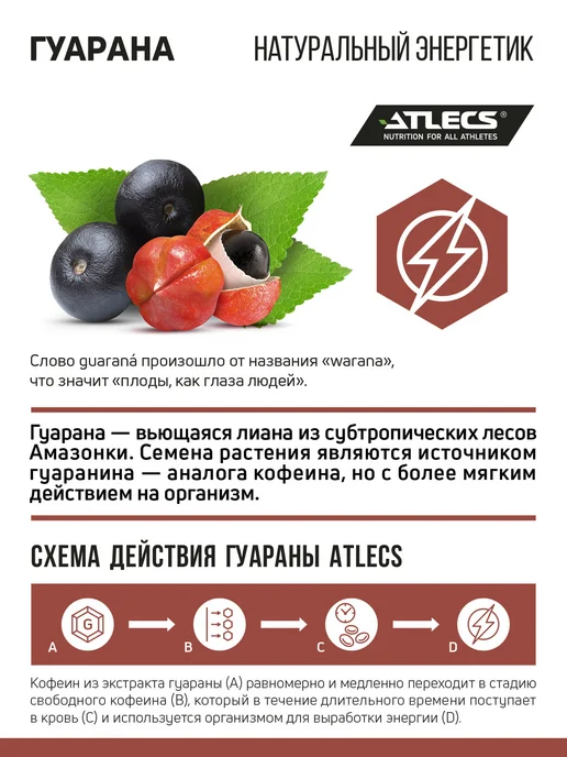 Atlecs Экстракт гуараны, натуральный энергетик 1000м кофе, 1000 м, фото 2