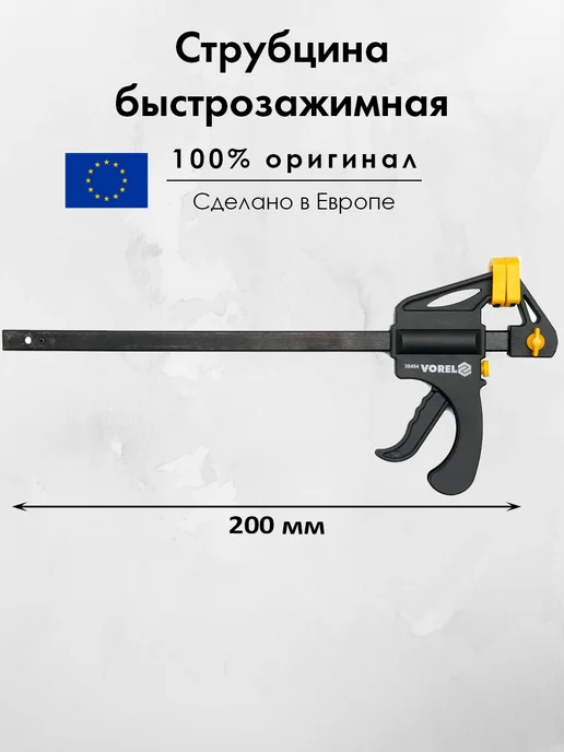 Vorel Струбцина быстрозажимная металлическая 200мм для сварки, вариант