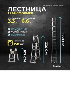 Лестница телескопическая алюминиевая TraMet 295698251 купить за 17 220 ₽ в интернет-магазине Wildberries