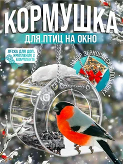 Кормушка для птиц на окно на присосках прозрачная уличная Wild Bird 295699622 купить за 598 ₽ в интернет-магазине Wildberries