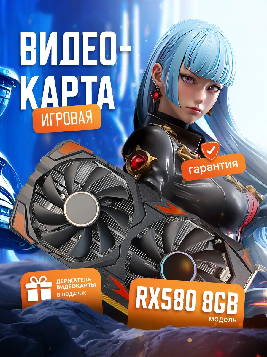Игровая видеокарта RX580 8GB...