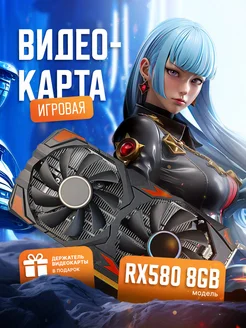 Игровая видеокарта RX580 8GB для компьютера + держатель pcwinmax 295700376 купить за 11 214 ₽ в интернет-магазине Wildberries