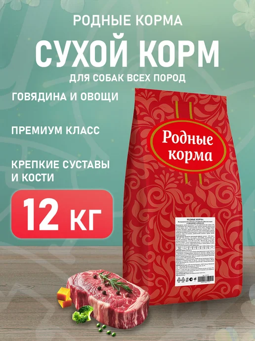 Сухой корм Родные корма для собак, говядина, 12 кг