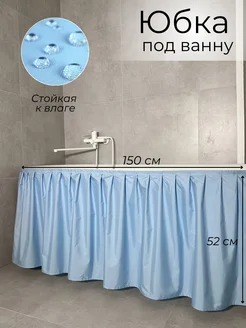 150х52 Экран под ванну тканевый голубой Юбка под ванну 295708063 купить за 547 ₽ в интернет‑магазине Wildberries