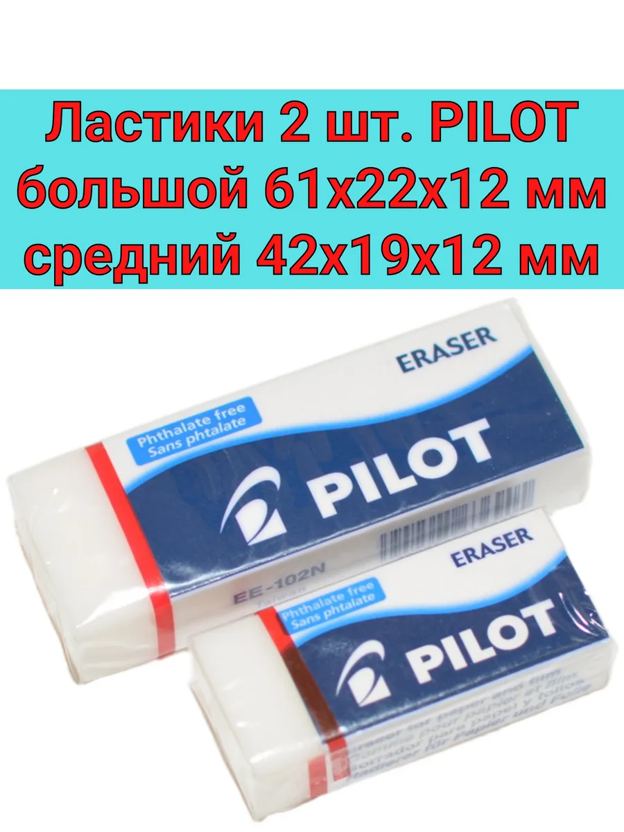 Ластики 2 штуки Пилот мягкие для карандаша