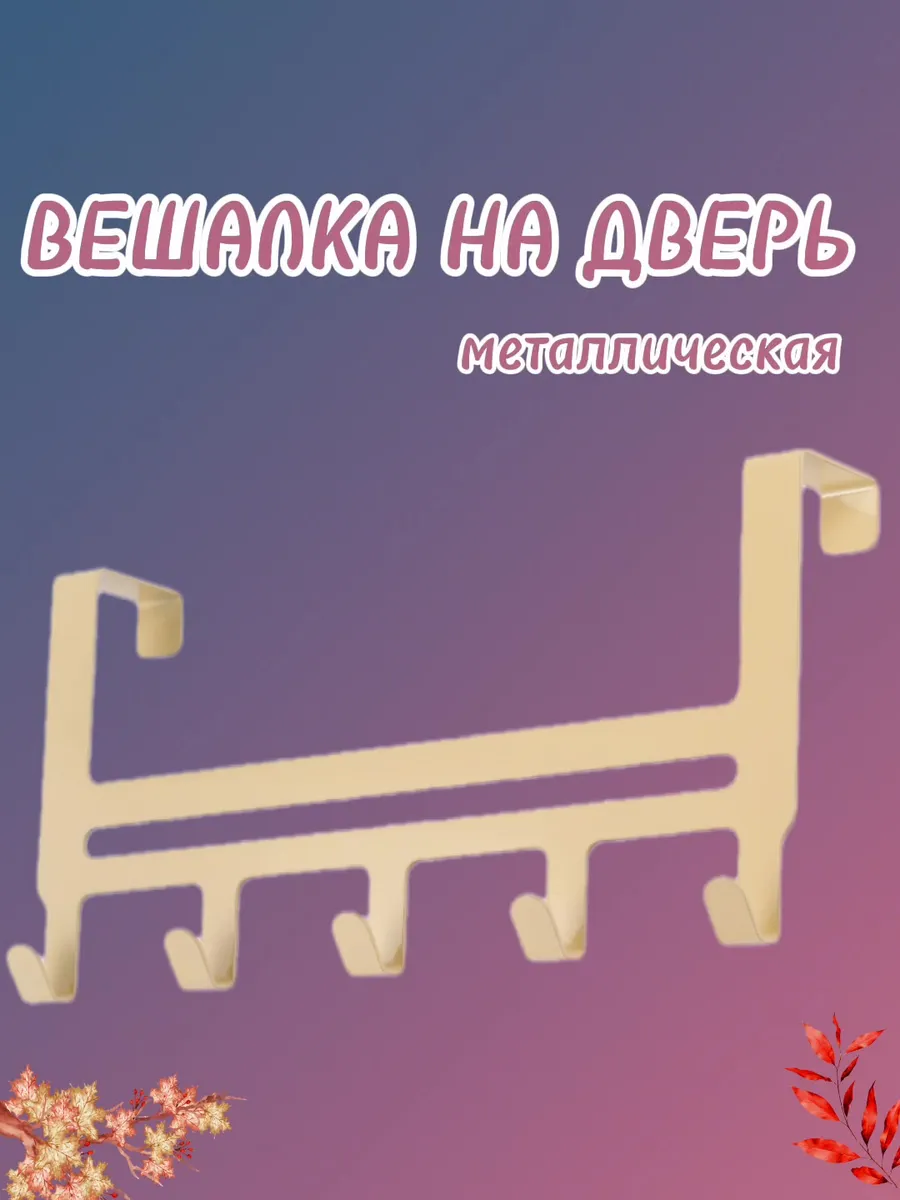 Вешалка на дверь с крючками