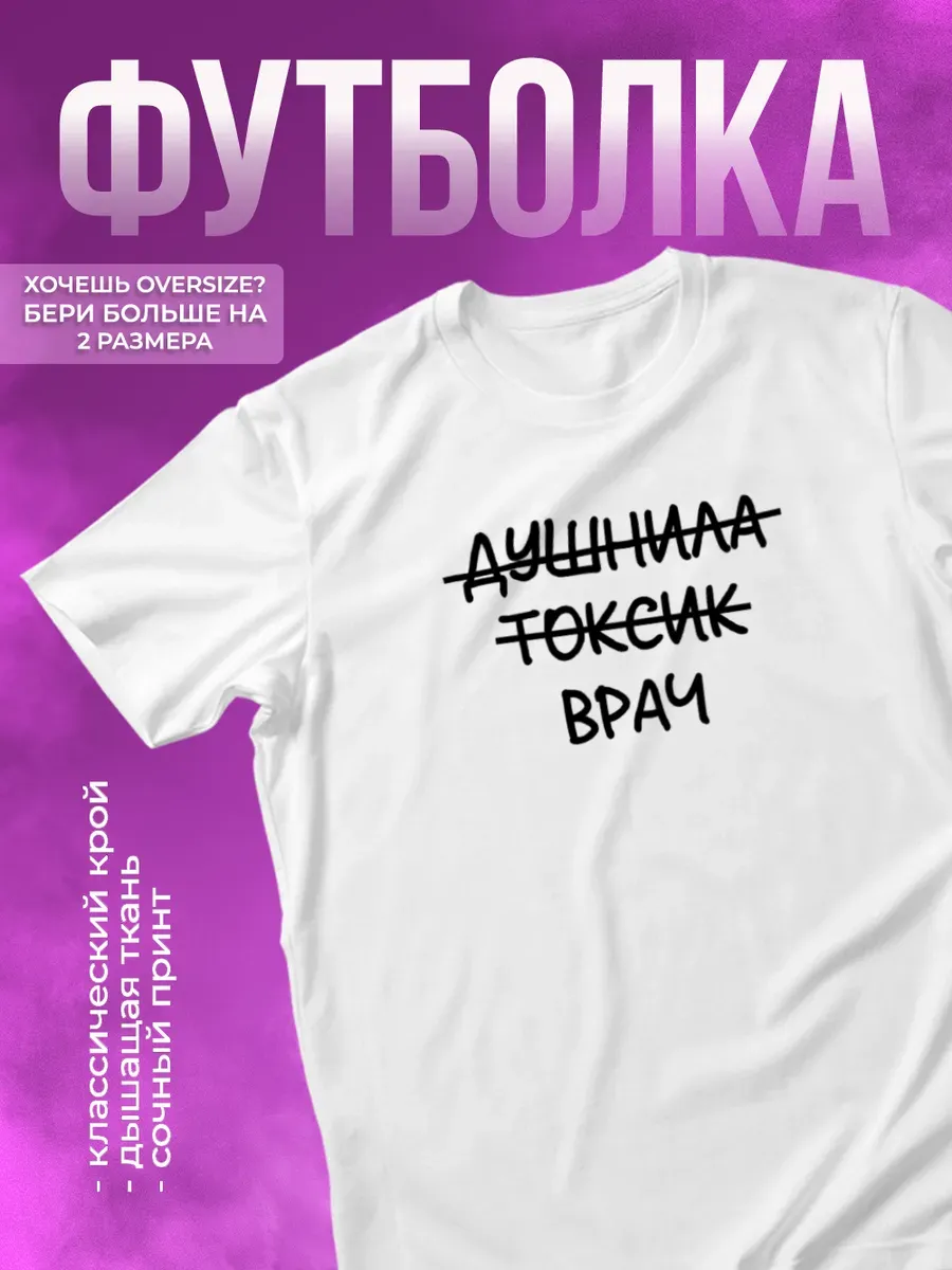 Футболка с прикольной надписью Врач