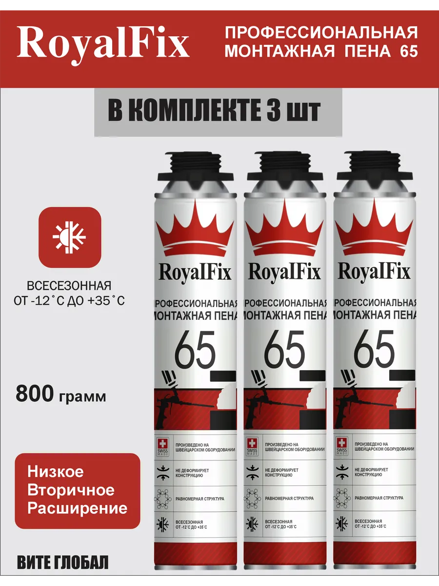 Монтажная пена RoyalFix 65 профессиональная 3шт