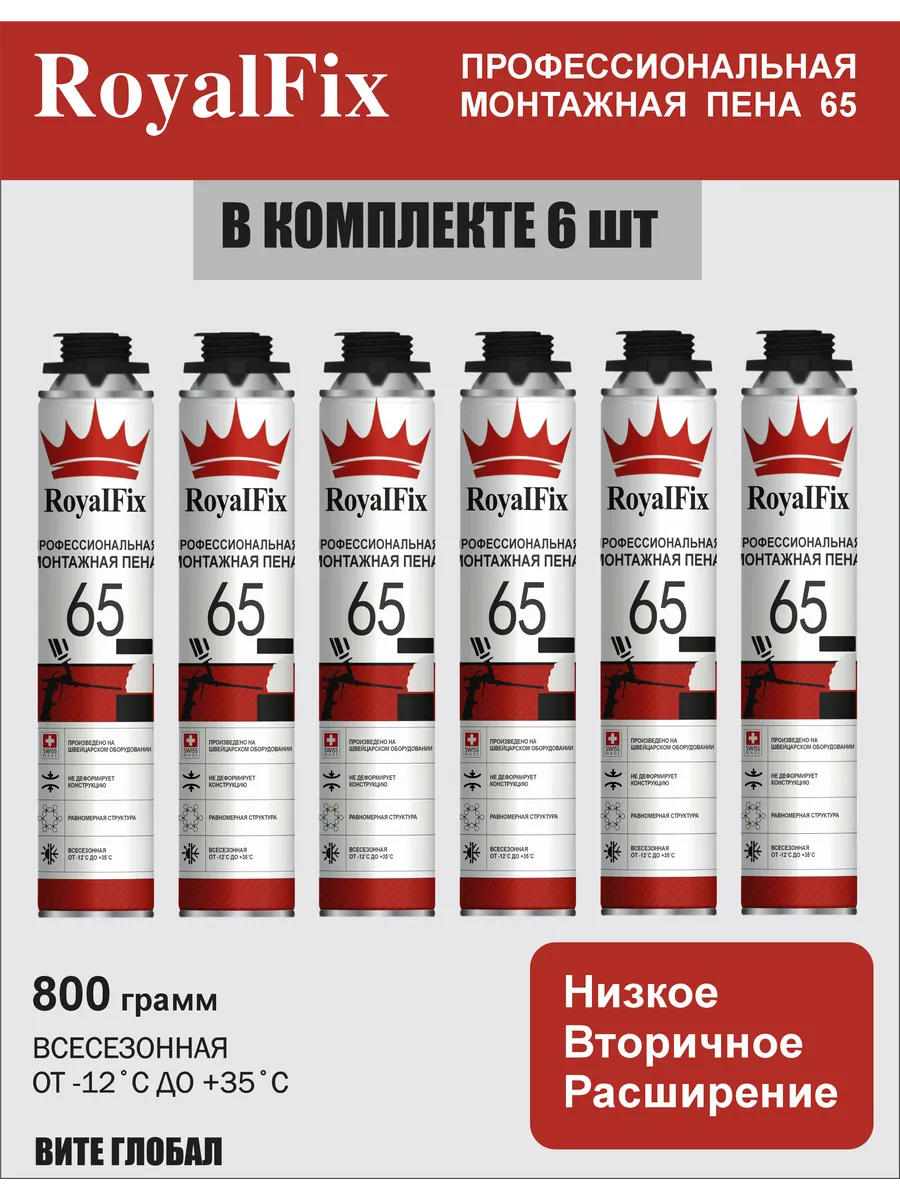 Монтажная пена RoyalFix 65 профессиональная 6шт