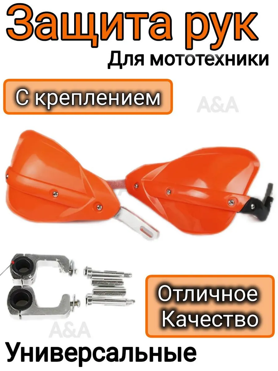 Защита рук на мотоцикл оранжевая