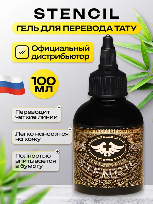 Stencil Stuff Трансферный гель Stencil для перевода эскиза тату 100мл, 100 мл