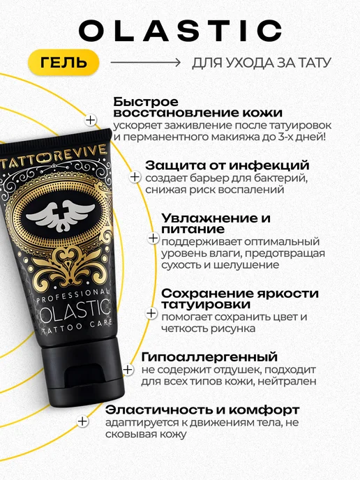 Tattoo Revive Olastic средство для заживления ухода тату гель 30 мл, 30 мл, фото 2