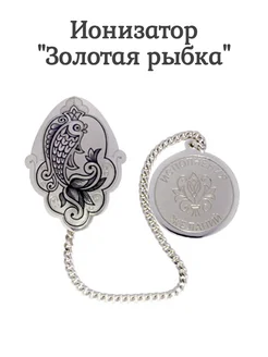 Ионизатор Серебро 925 "Золотая рыбка" Северная Чернь 295720090 купить за 18 955 ₽ в интернет-магазине Wildberries